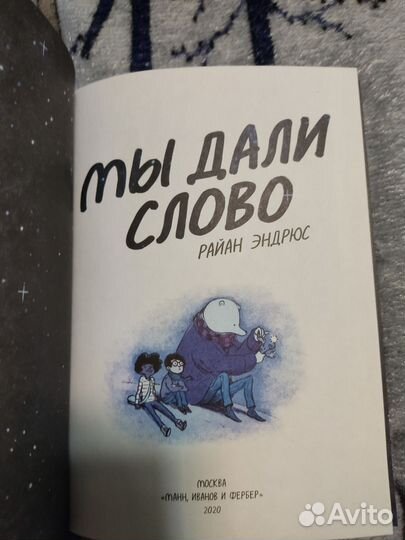 Мы дали слово Райан Эндрюс комикс