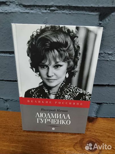 Люмила Гурченко книга