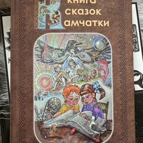 Большая книга сказок Камчатки