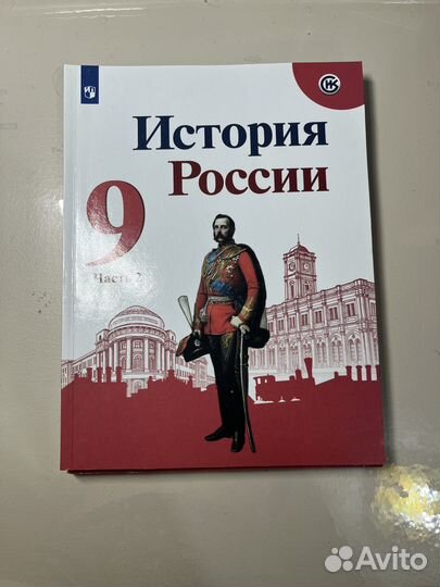 Учебник истории 9 класс