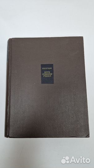К. Керам. Боги гробницы учёные. 1963 г