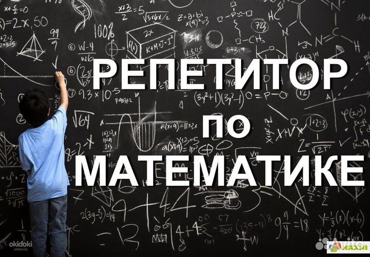 Репетитор по математике