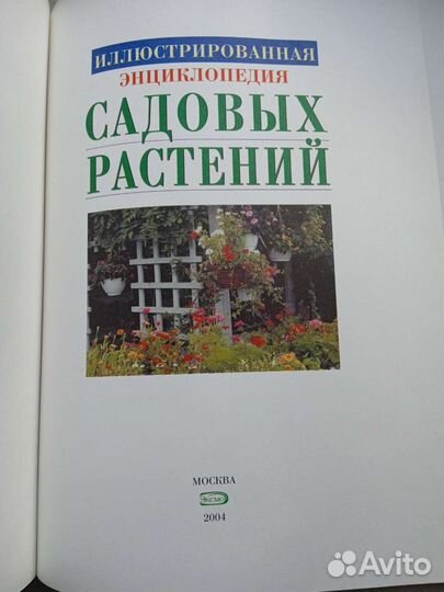 Энциклопедия садовых растений