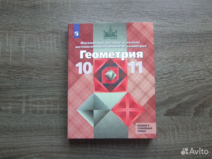 Атанасян Геометрия 10-11 классы Учебник 2023 г