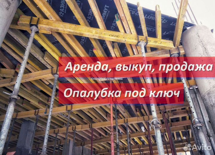 Опалубка перекрытия бу