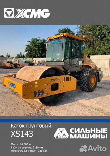 Дорожный каток XCMG XS143, 2023