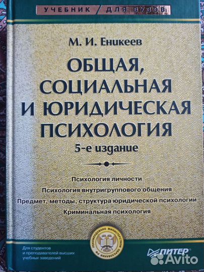 Общая, социальная И юридическая психология