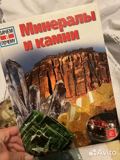 Книга минералы и камни зачем и почему