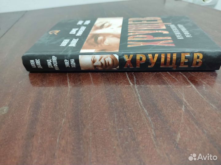 Хрущёв. Кремлёвский Реформатор