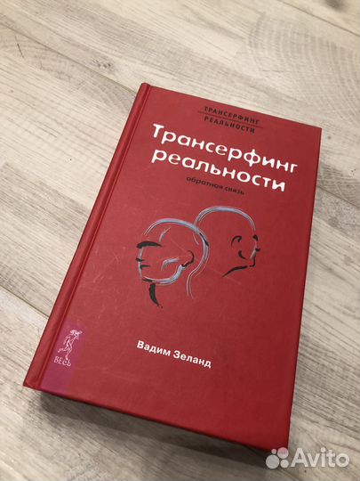 Трансерфинг реальности. Обратная связь