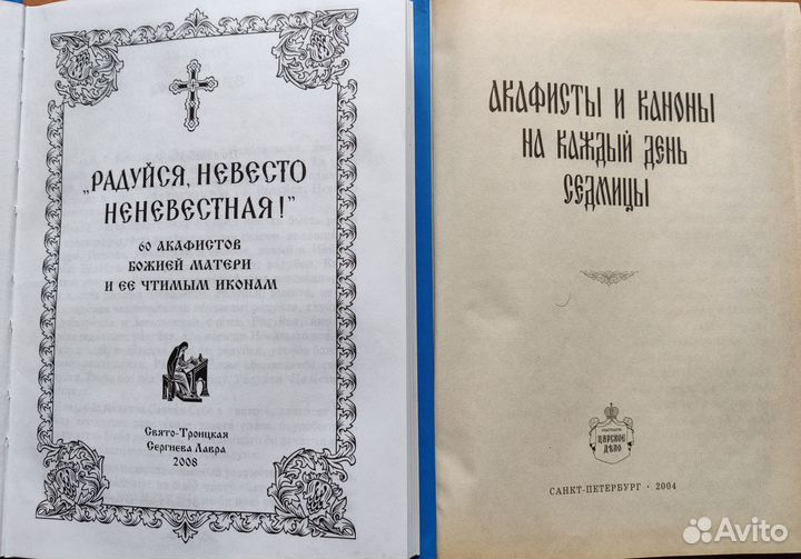 Православные книги: акафисты, каноны, псалтирь