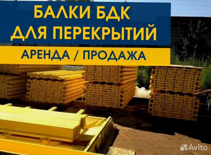 Опалубка / Балка бдк / Аренда Продажа В наличии