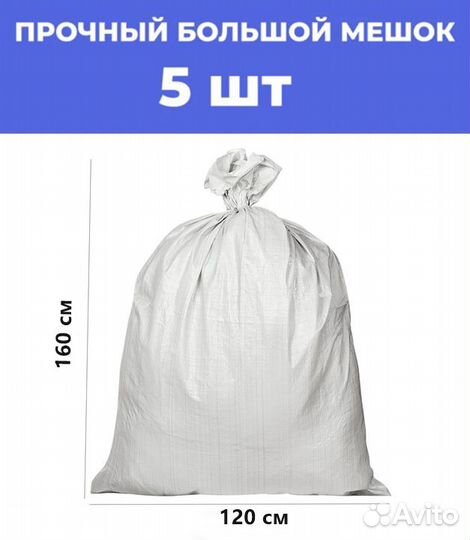 Мешки хозяйственные 120х160 см 5 шт