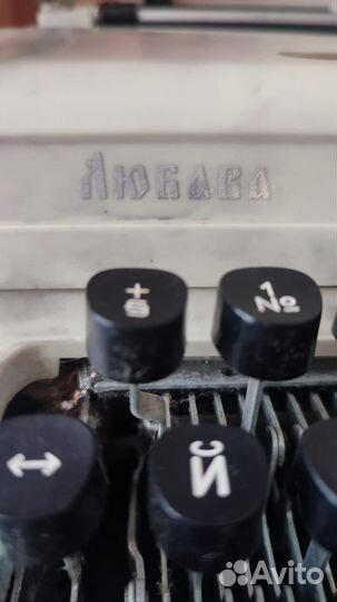 Печатная пишущая машинка «Любава»