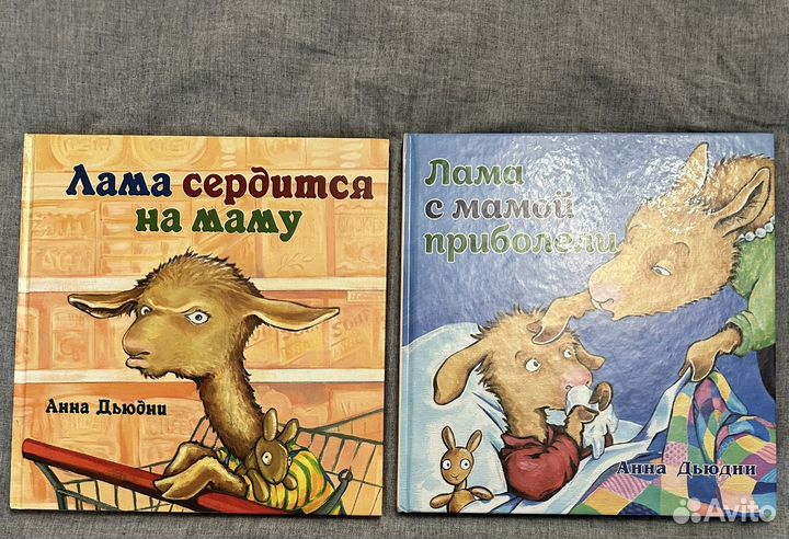 Книга мама и лама Дьюдни