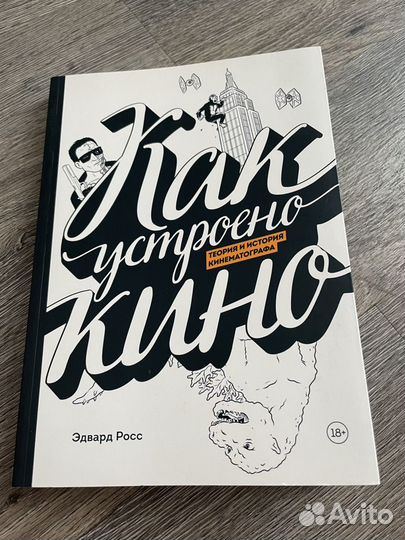 Как устроено кино (книга комикс)