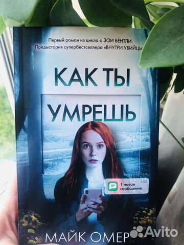 Майк Омер «Как ты умрешь»