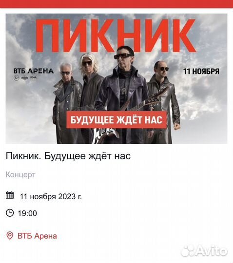 Билеты на концерт Пикник