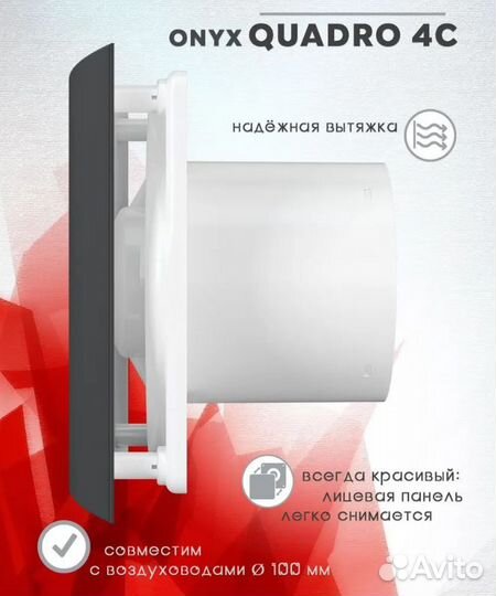 Quadro 4C Onyx вентилятор вытяжной