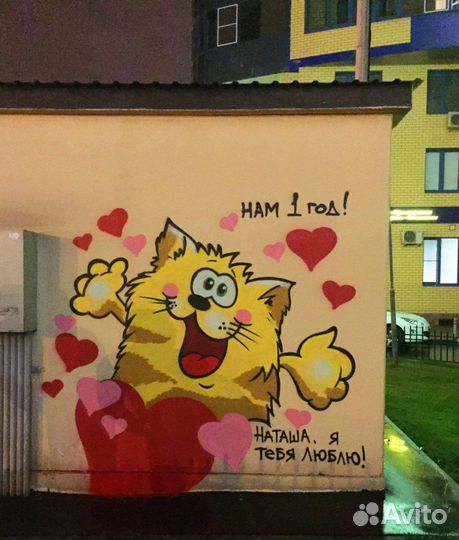 Граффити поздравление открытка на асфальте