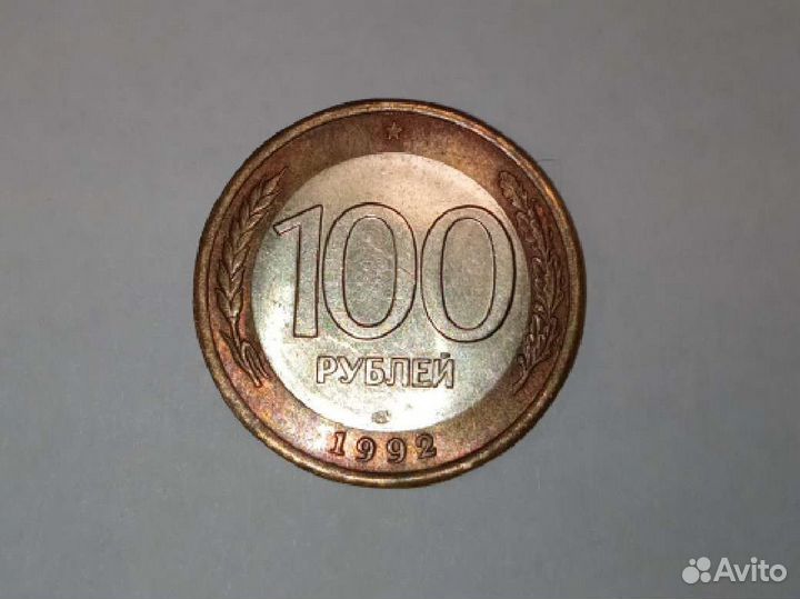 100 рублей 1992 г. лмд биметаллические