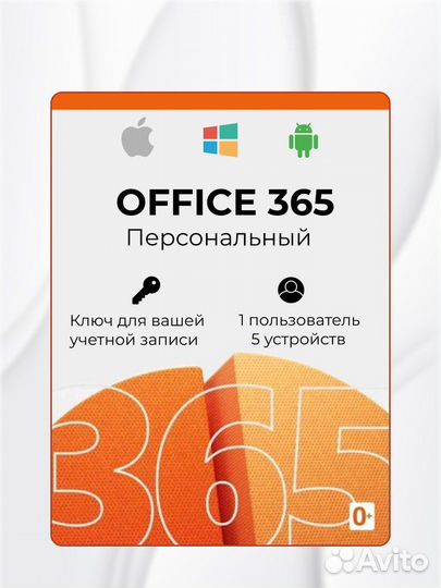 Office 365 Персональный