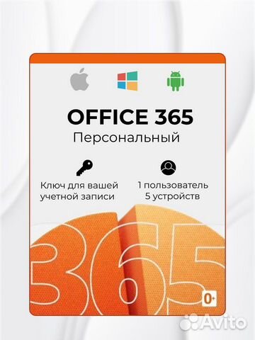 Office 365 Персональный