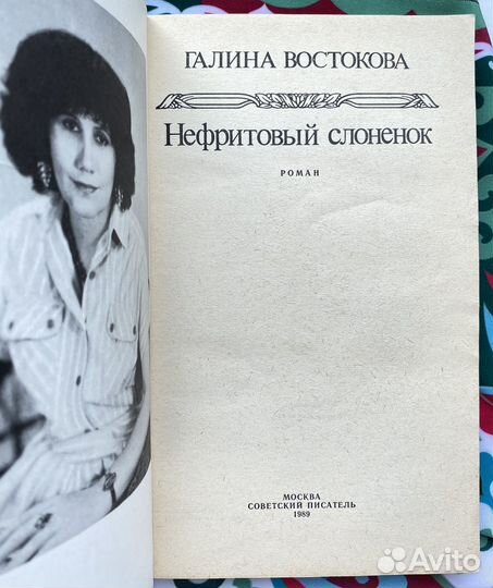 Нефритовый слонёнок (1989) / Галина Востокова