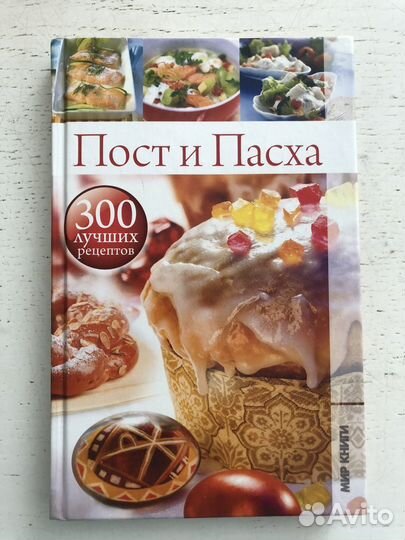 Книга Пост и Пасха 300 лучших рецептов. Новая