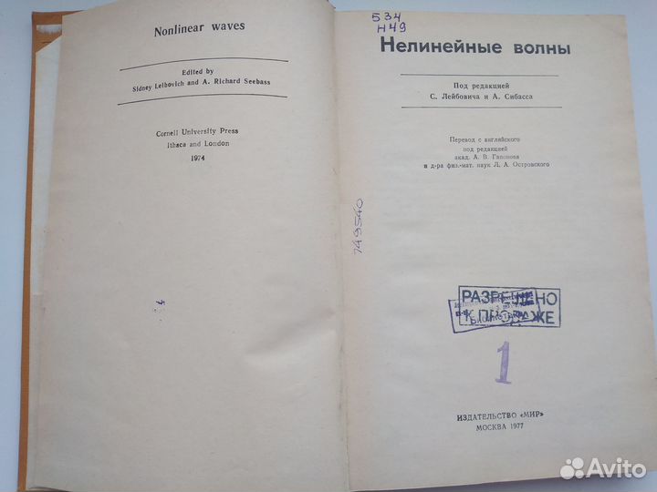 Нелинейные волны Лейбович С., Сибасс А