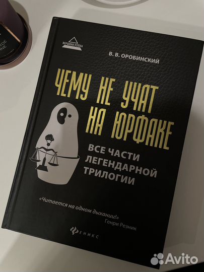 Книга чему не учат на юрфаке Оробинский
