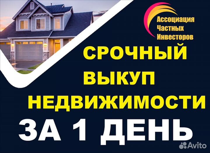 Срочный выкуп недвижимости, скупка квартир