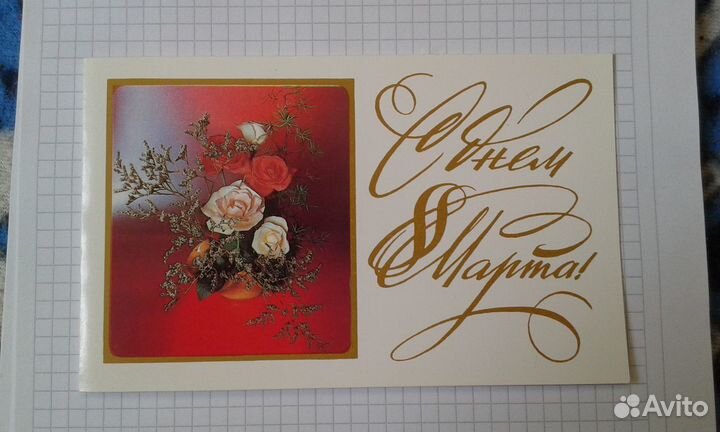 Открытка С днем 8 Марта В. Зеленовой