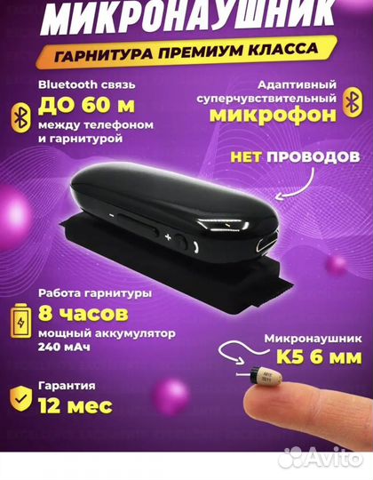 Микронаушник