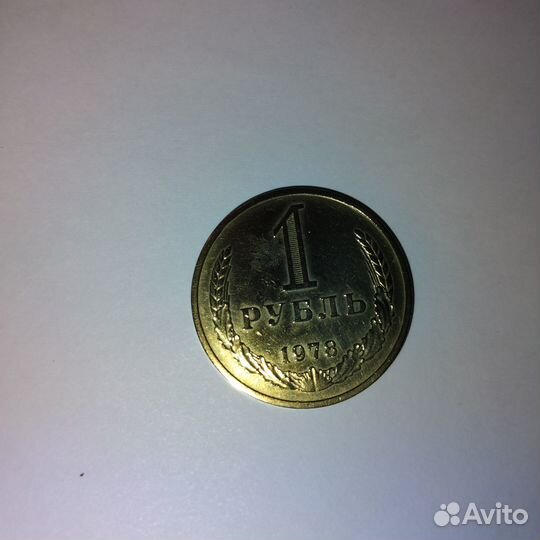 Рубль 1978 (годовик)