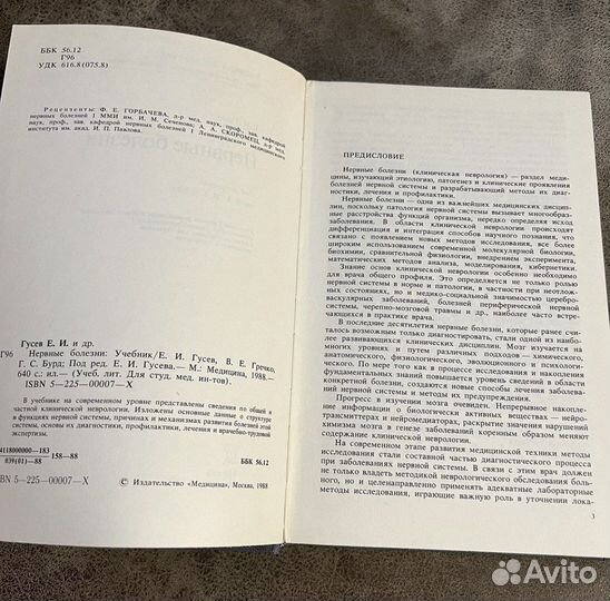 Нервные болезни, Гусев, Бурд, Гречко