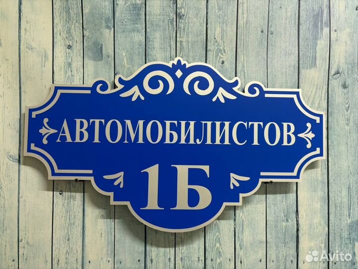 Адресные таблички для домов, заборов