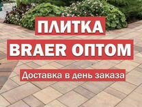 Тротуарная плитка Braer для дачи опт