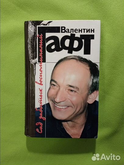 Валентин Гафт