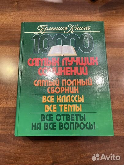 Книга 10000 самых лучших сочинений