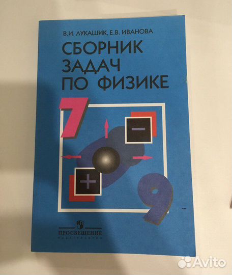 Сборник задач по физике, 7-9, Лукашик, Иванова