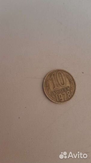 Монета СССР 10 копеек
