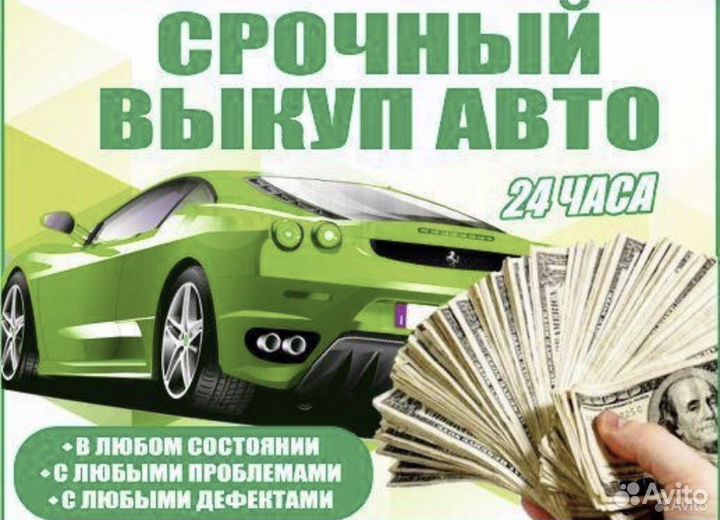 Срочный выкуп авто