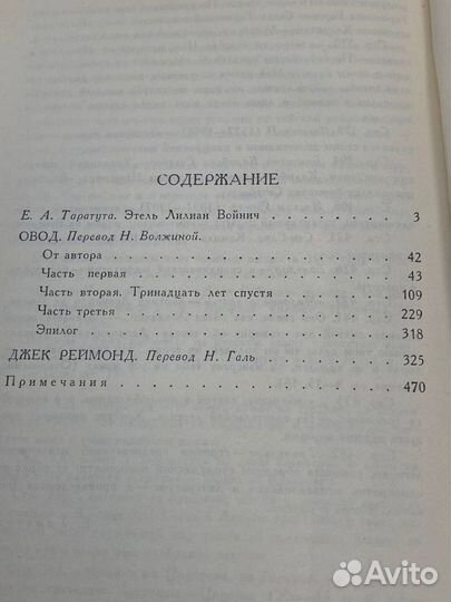 Этель Лилиан Войнич. Собрание сочинений в трех томах. Том 1