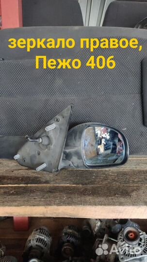 Зеркало правое Peugeot 406.Пежо 406