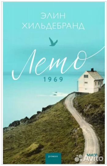 Лето 1969 Э. Хильденбранд (мягкая обложка)