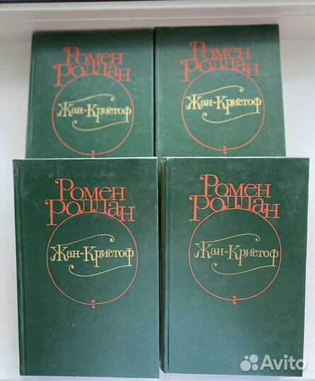 Ромен Роллан. 