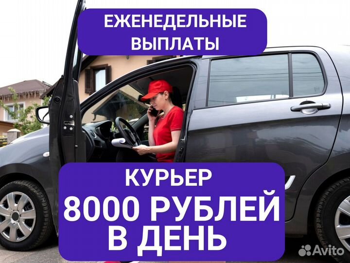 Курьер на автомобиле