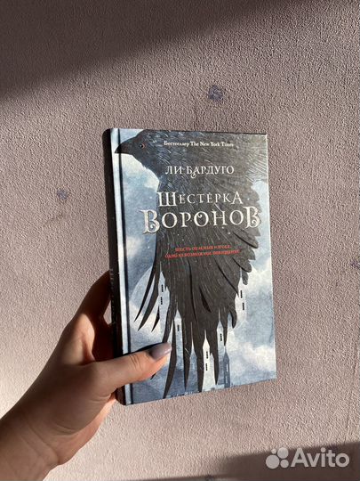 Книга «Шестерка воронов» Ли Бардуго
