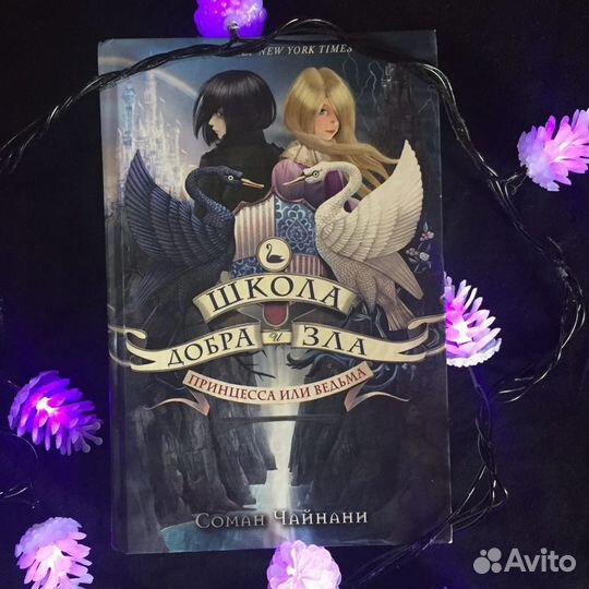 Серия книг Сомана Чайнани «Школа Добра и Зла»